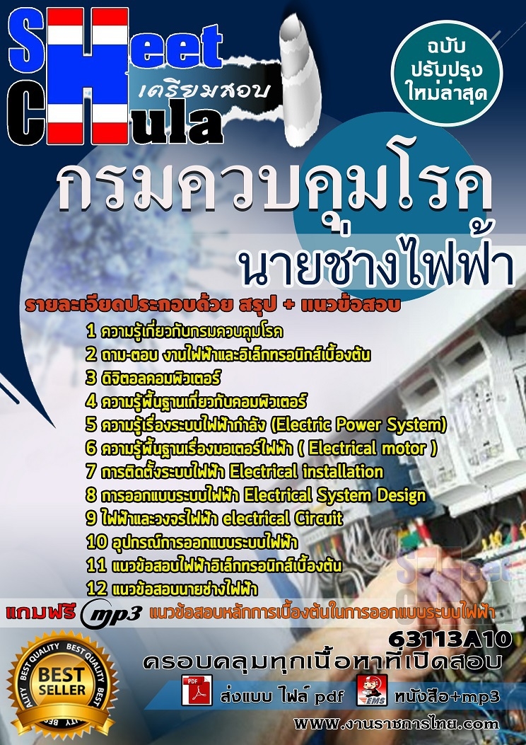 แนวข้อสอบนายช่างไฟฟ้า กรมควบคุมโรค