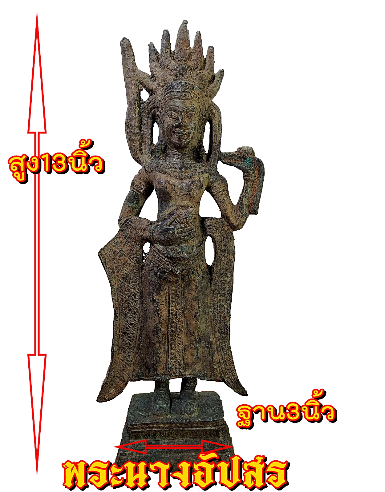เทวรูปนางอัปสร อัปสร อัปสรา เขมร ขอม เทวรูป สนิมเขียว