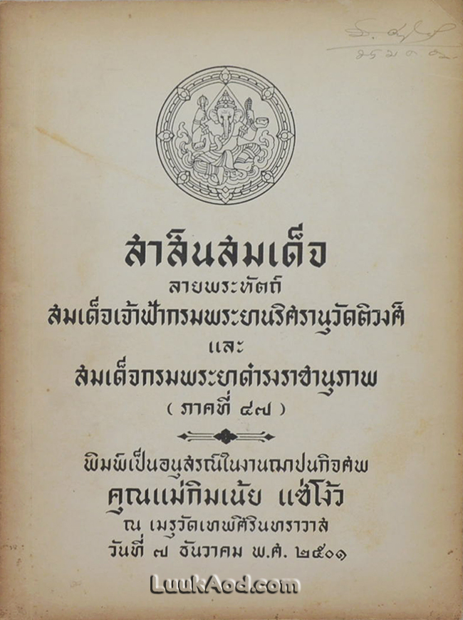 สาส์นสมเด็จ ลายพระหัตถ์ สมเด็จเจ้าฟ้ากรมพระยานริศรานุวัดติวงศ์ และ สมเด็จกรมพระยาดำรงราชานุภาพ (ภาคที่ 47)