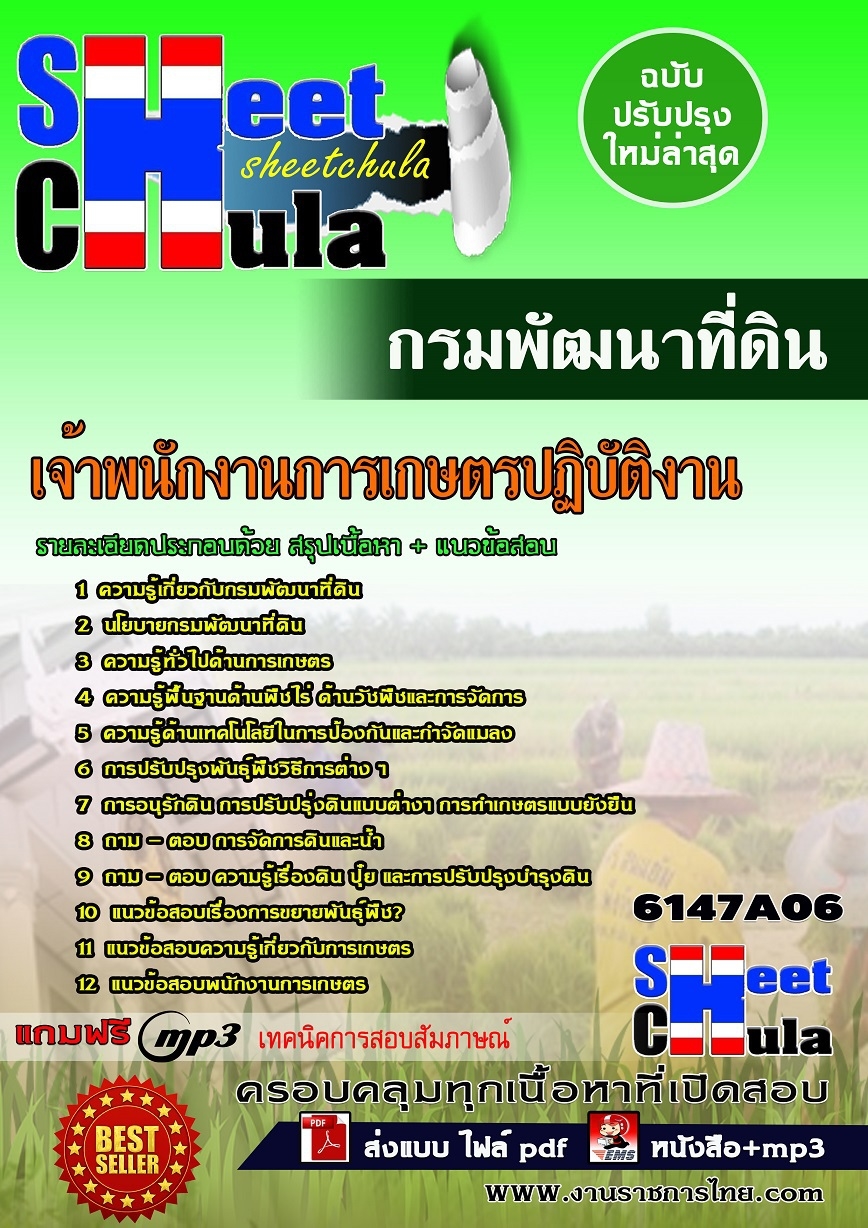 แนวข้อสอบ เจ้าพนักงานการเกษตรปฏิบัติงาน กรมพัฒนาที่ดิน