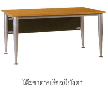 โต๊ะขาตายเรียวมีบังตา