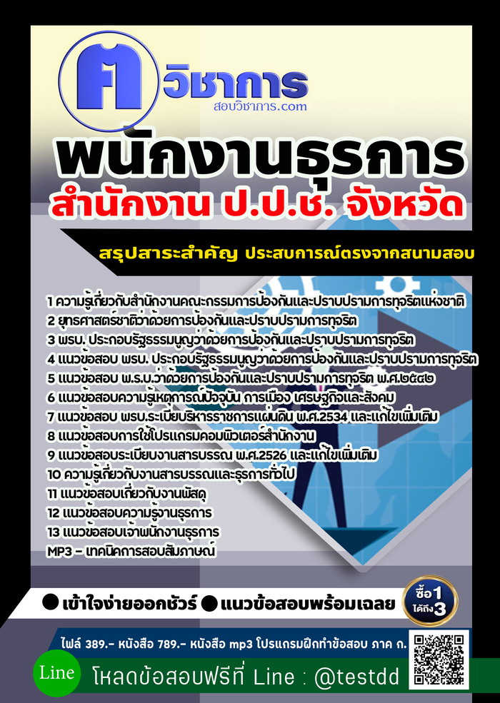 หนังสือสอบงานราชการพนักงานธุรการ สำนักงาน ป.ป.ช.