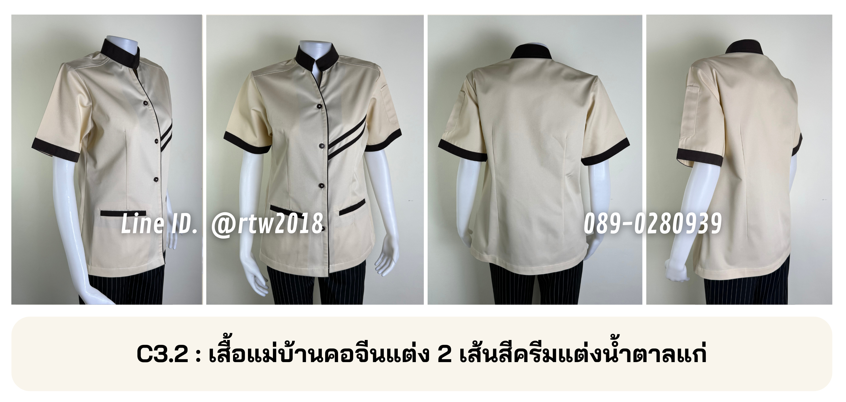 รหัส C3.2 : เสื้อแม่บ้านคอจีนแต่ง 2 เส้นสีครีมแต่งน้ำตาลแก่