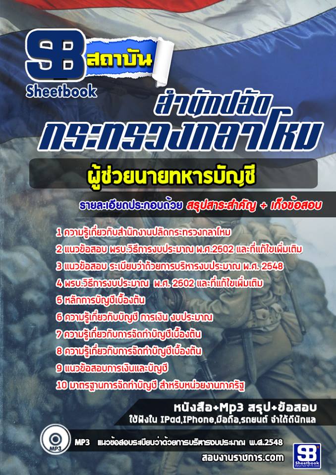 แนวข้อสอบผู้ช่วยนายทหารบัญชี สำนักงานปลัดกระทรวงกลาโหม