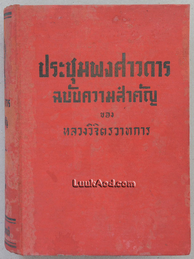 ประชุมพงศาวดาร ฉบับความสำคัญ ของ หลวงวิจิตรวาทการ เล่ม 1