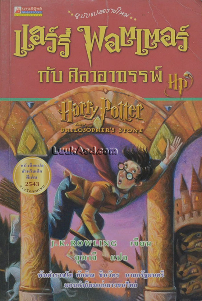 แฮร์รี่ พอตเตอร์ กับศิลาอาถรรพ์