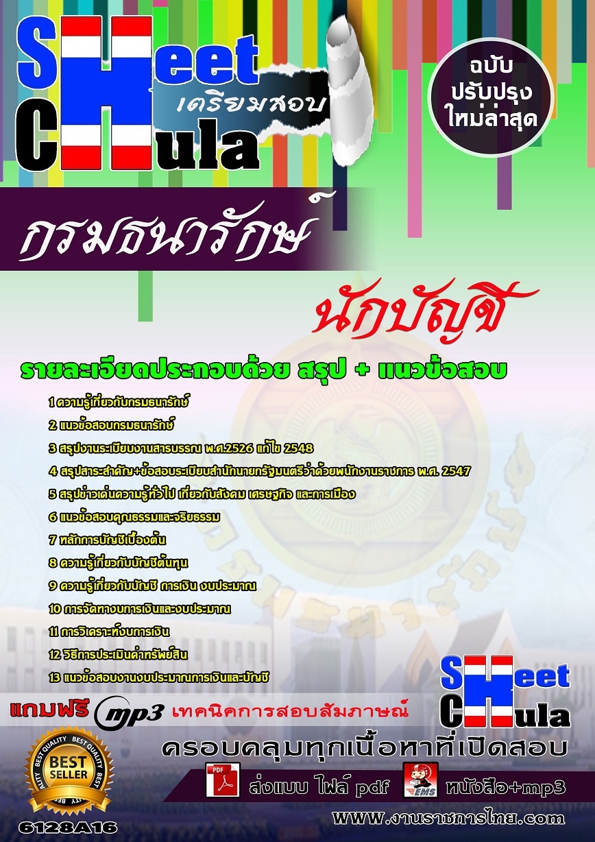 แนวข้อสอบ นักบัญชี กรมธนารักษ์