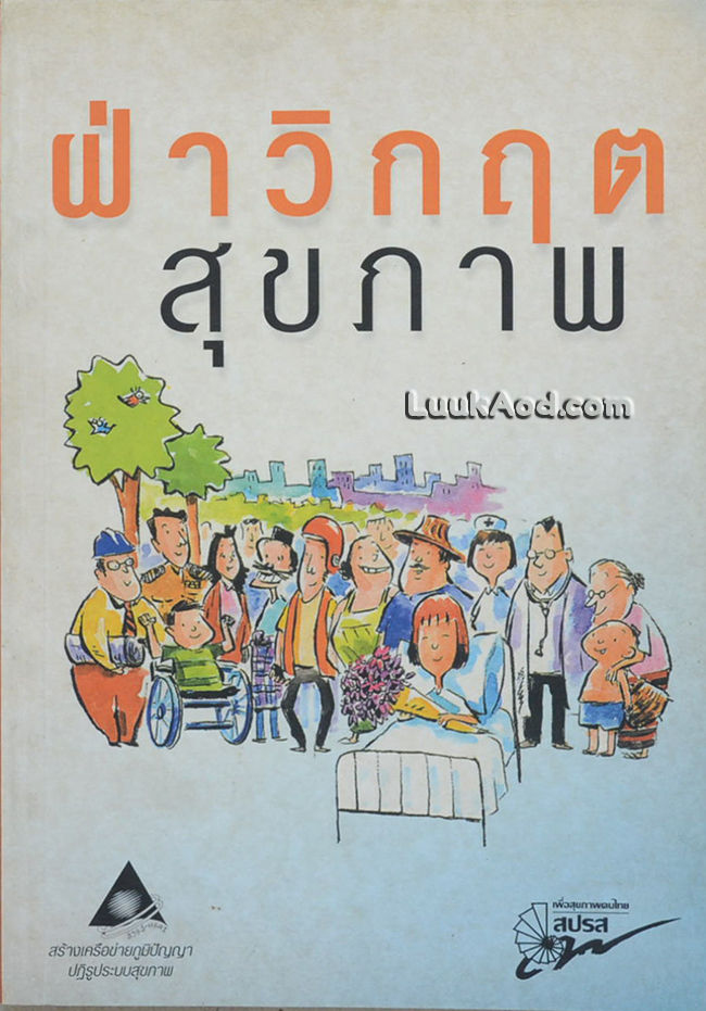 ฝ่าวิกฤตสุขภาพ