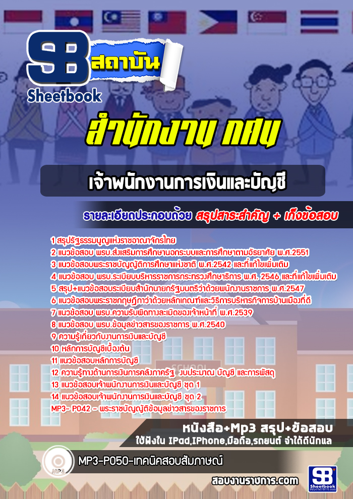 แนวข้อสอบเจ้าพนักงานการเงินและบัญชี สำนักงาน กศน