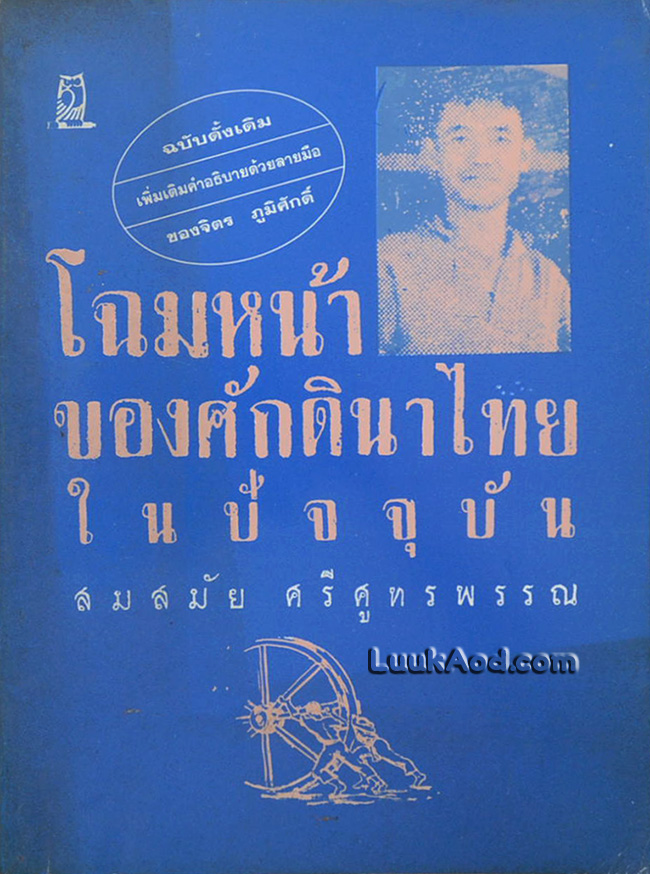 โฉมหน้าของศักดินาไทยในปัจจุบัน