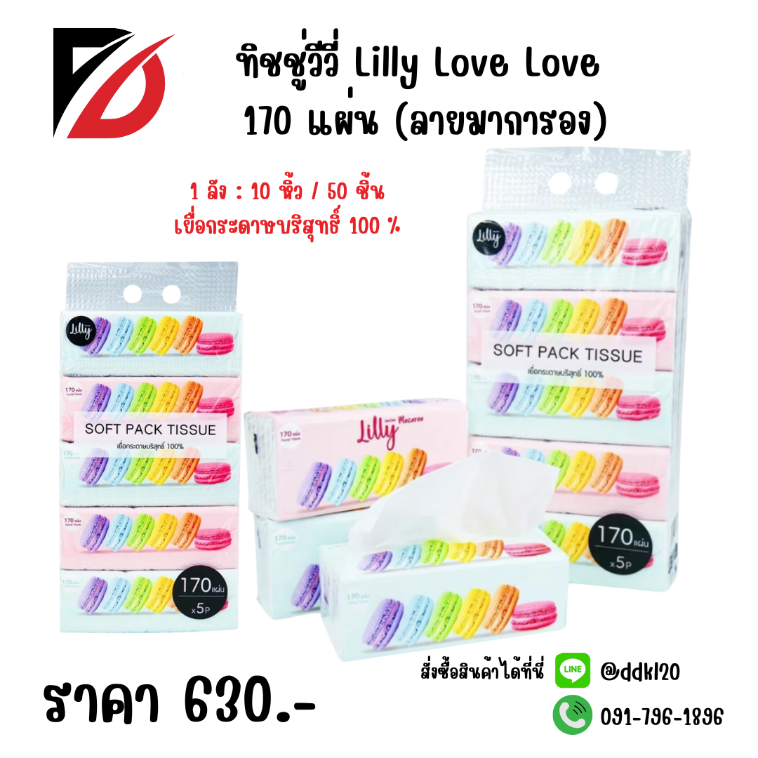 ทิชชู่ วีวี่ Lilly Love Love 170 แผ่น (ลายมาการอง)