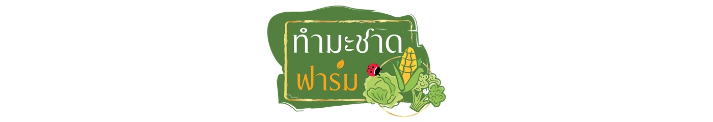 ทำมะชาดฟาร์ม