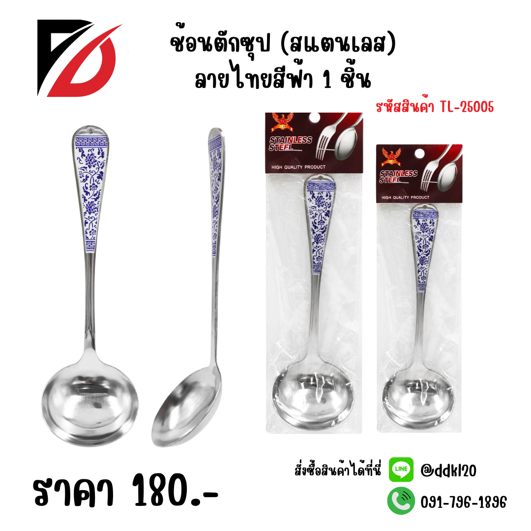 ช้อนตักซุป (สแตนเลส) ลายไทยสีฟ้า 1 ชิ้น