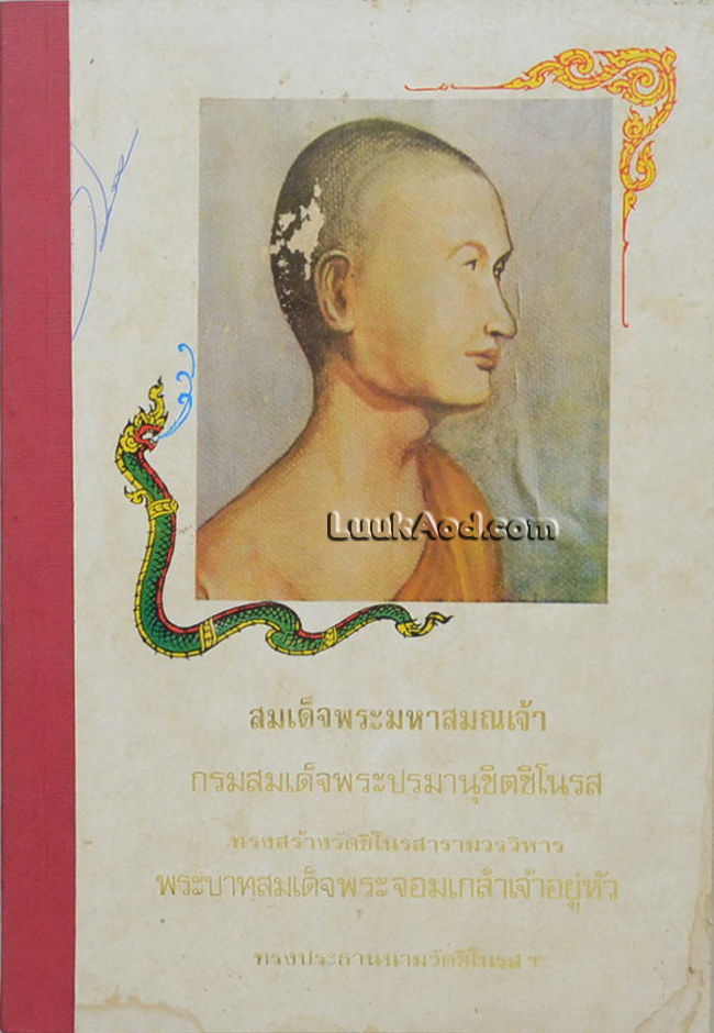 ประวัติวัดชิโนรสารามวรวิหาร และกฎแห่งกรรม