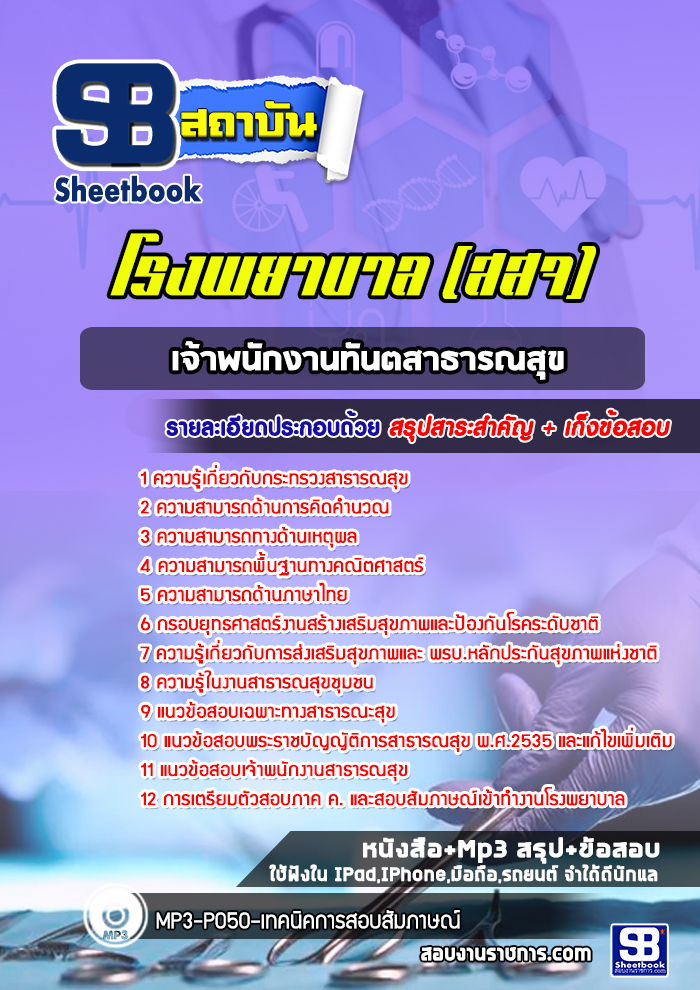 แนวข้อสอบเจ้าพนักงานทันตสาธารณสุข กระทรวงสาธารณสุข