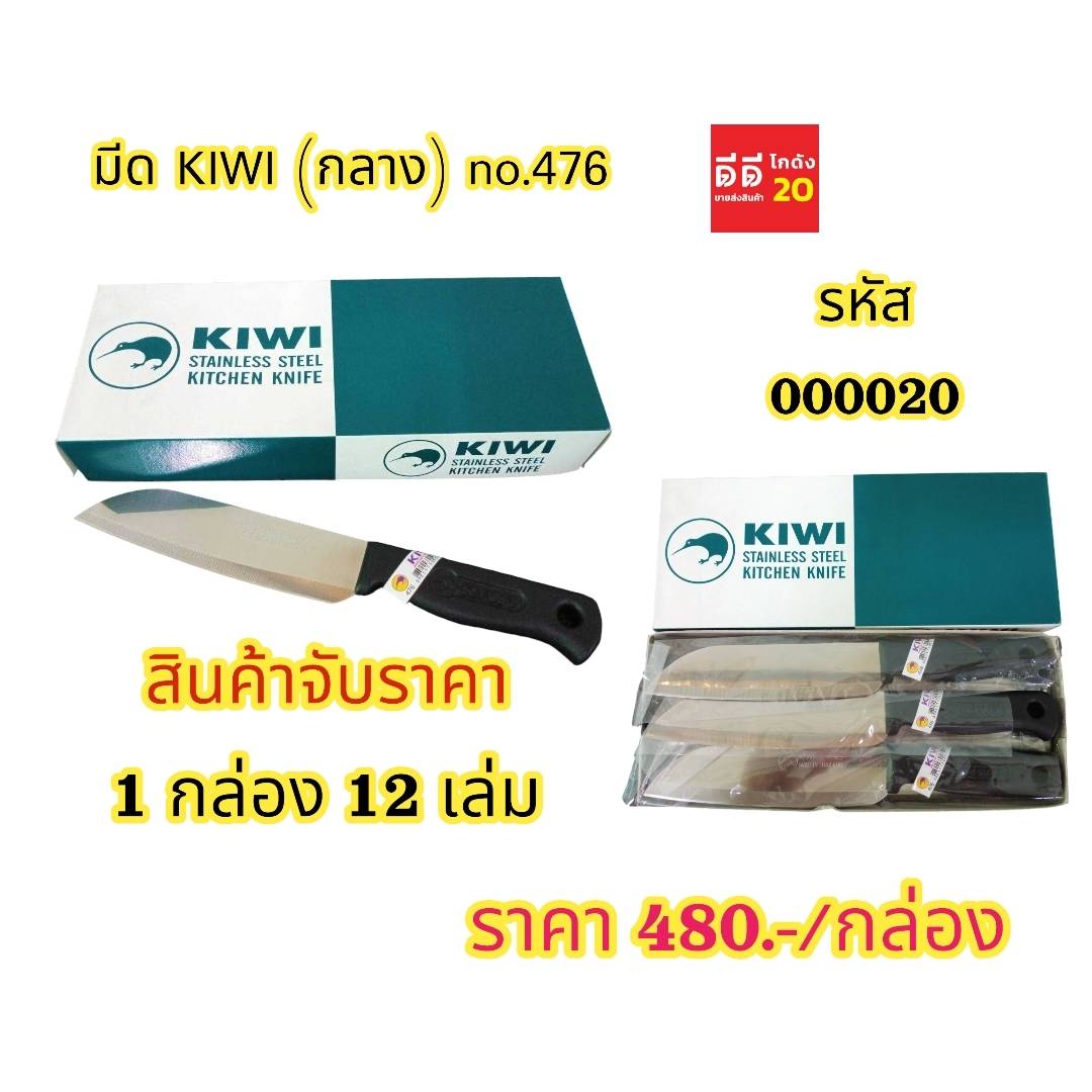 มีด KIWI * กลาง NO.476 *