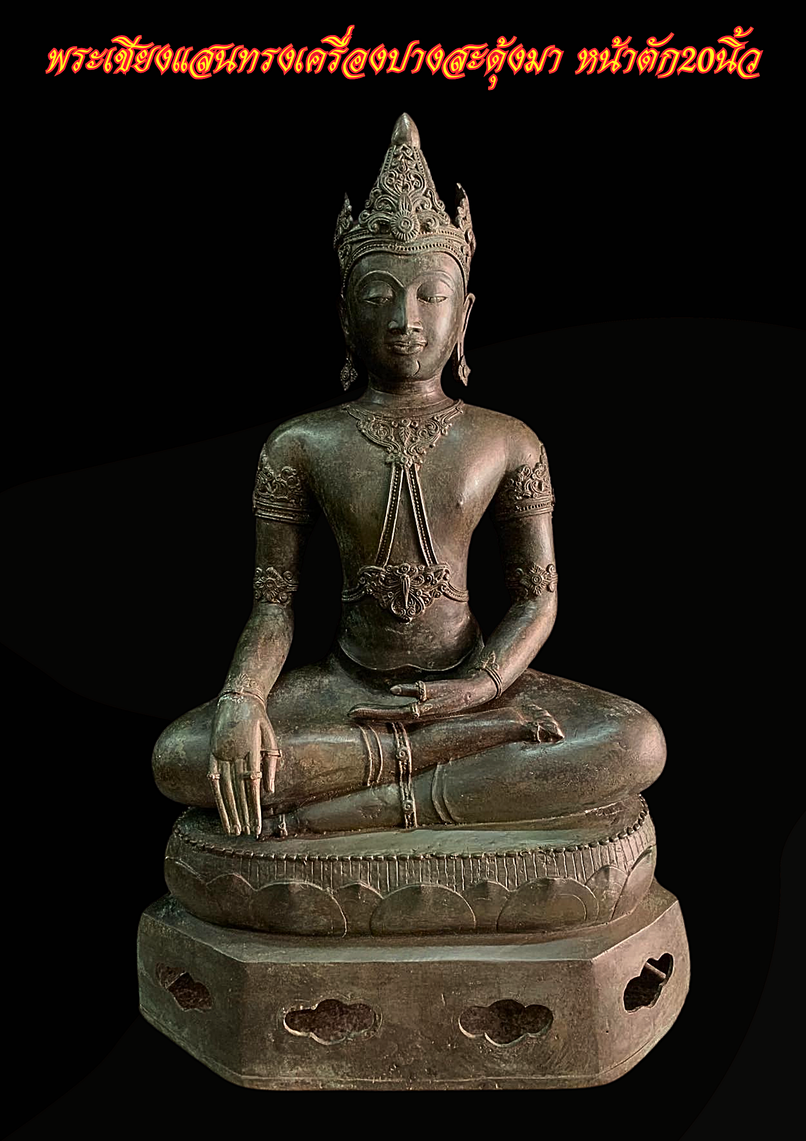 พระบูชา พระเชียงแสนทรงเครื่อง ปางสะดุ้งมาร ชนะมาร หน้าตัก20นิ้ว