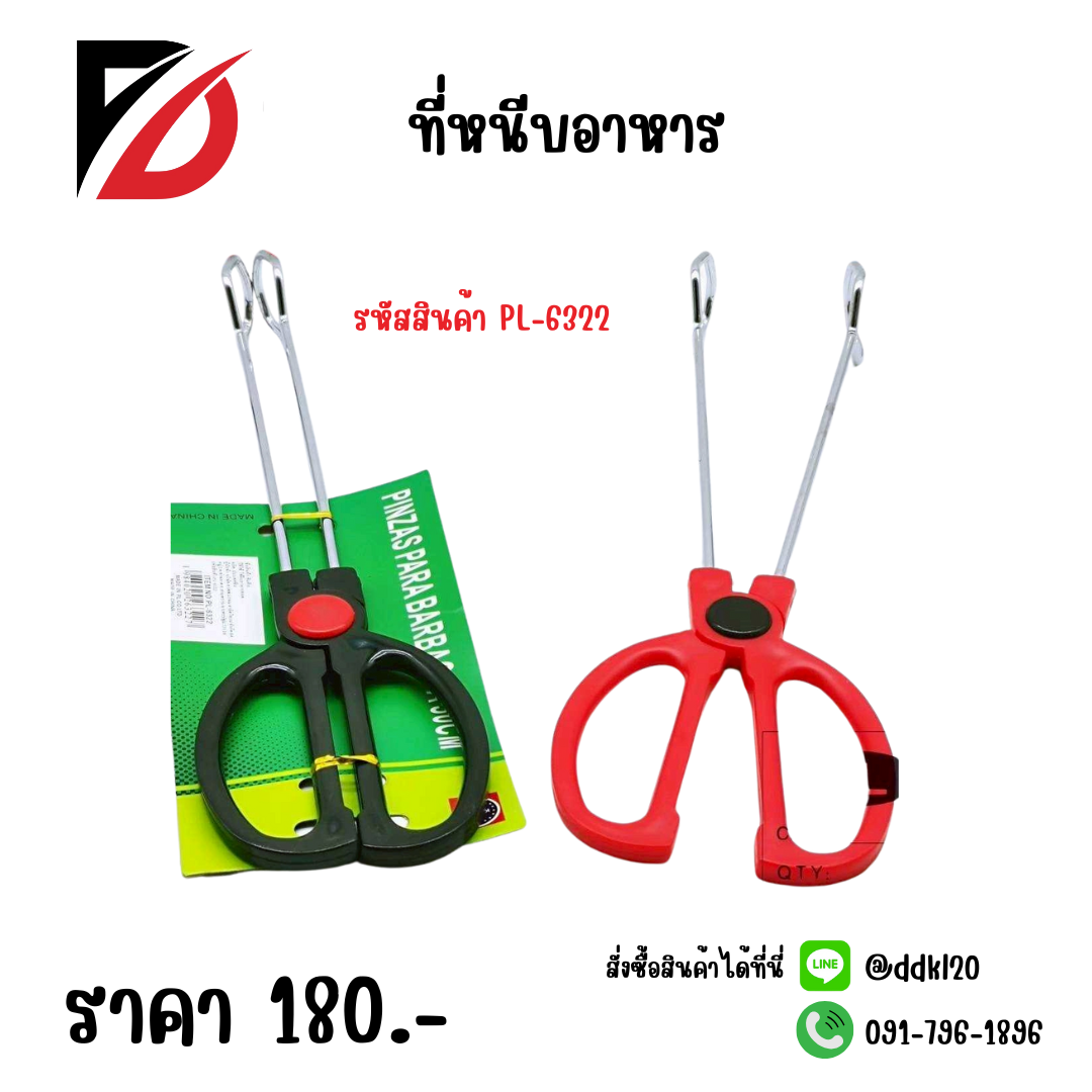 ที่หนีบอาหาร PL-6322