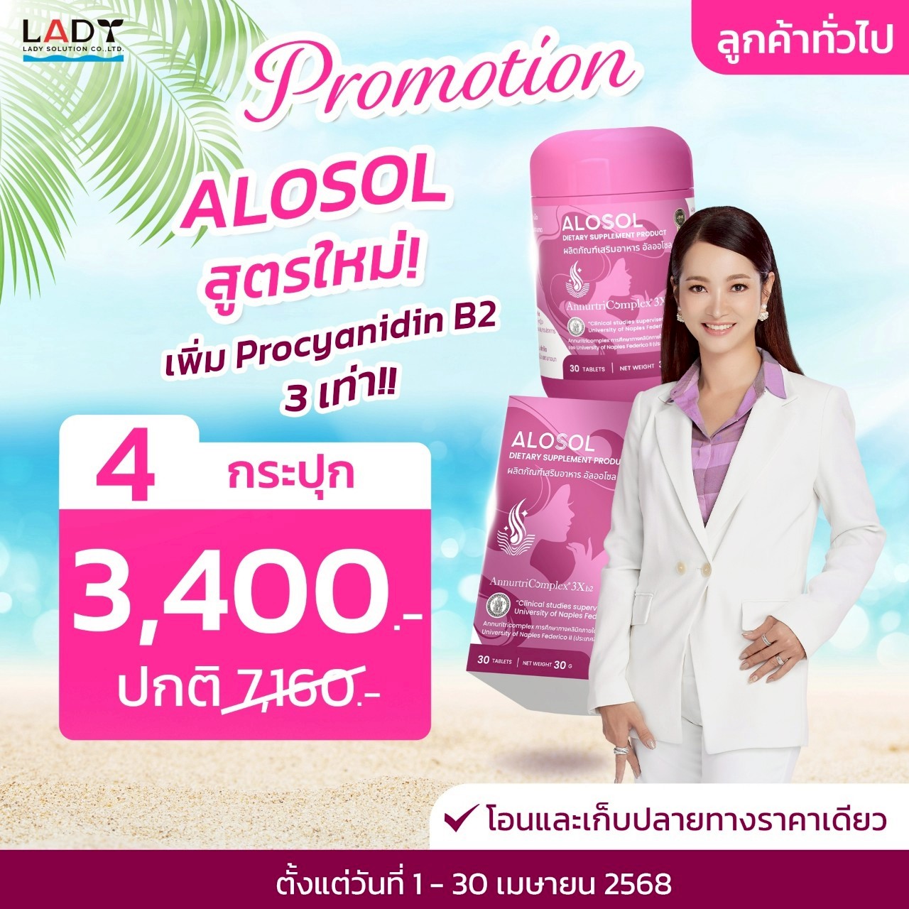 Alosol อาหารเสริมสุขภาพผม 4 กระปุก 3400 บาท