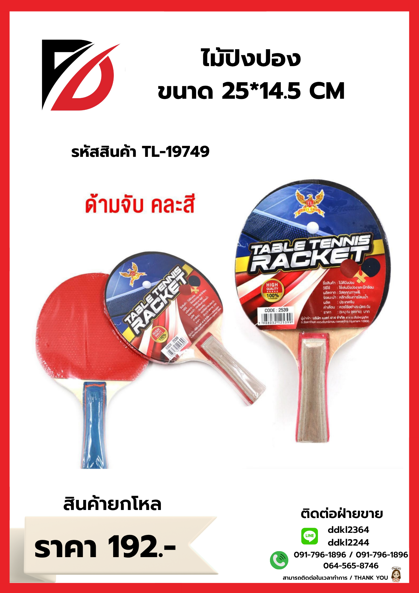 ไม้ปิงปอง ขนาด 25*14.5 CM