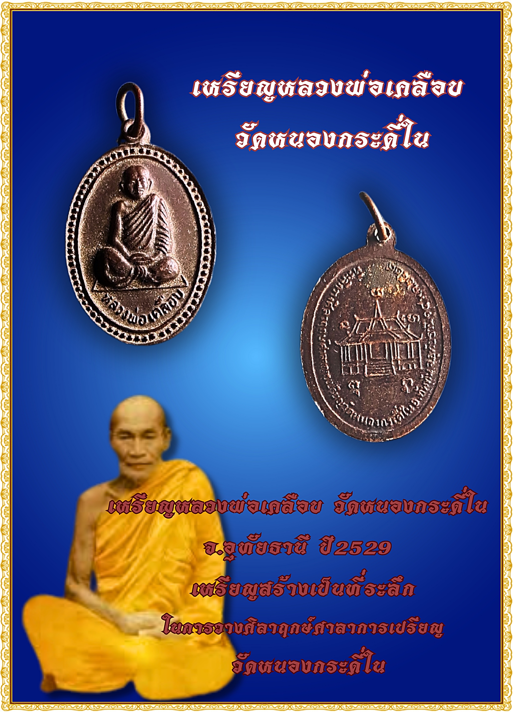 เหรียญหลวงพ่อเคลือบ วัดหนองกระดี่ใน ปี29