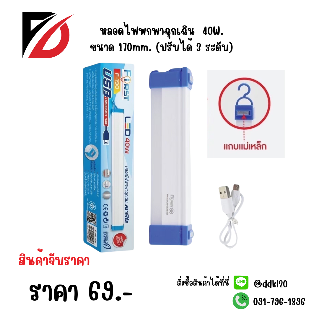 หลอดไฟพกพาฉุกเฉิน 40W ขนาด 170mm. (ปรับได้ 3 ระดับ)