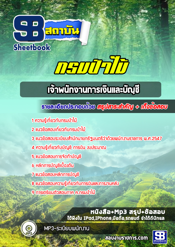 แนวข้อสอบเจ้าพนักงานการเงินและบัญชี กรมป่าไม้