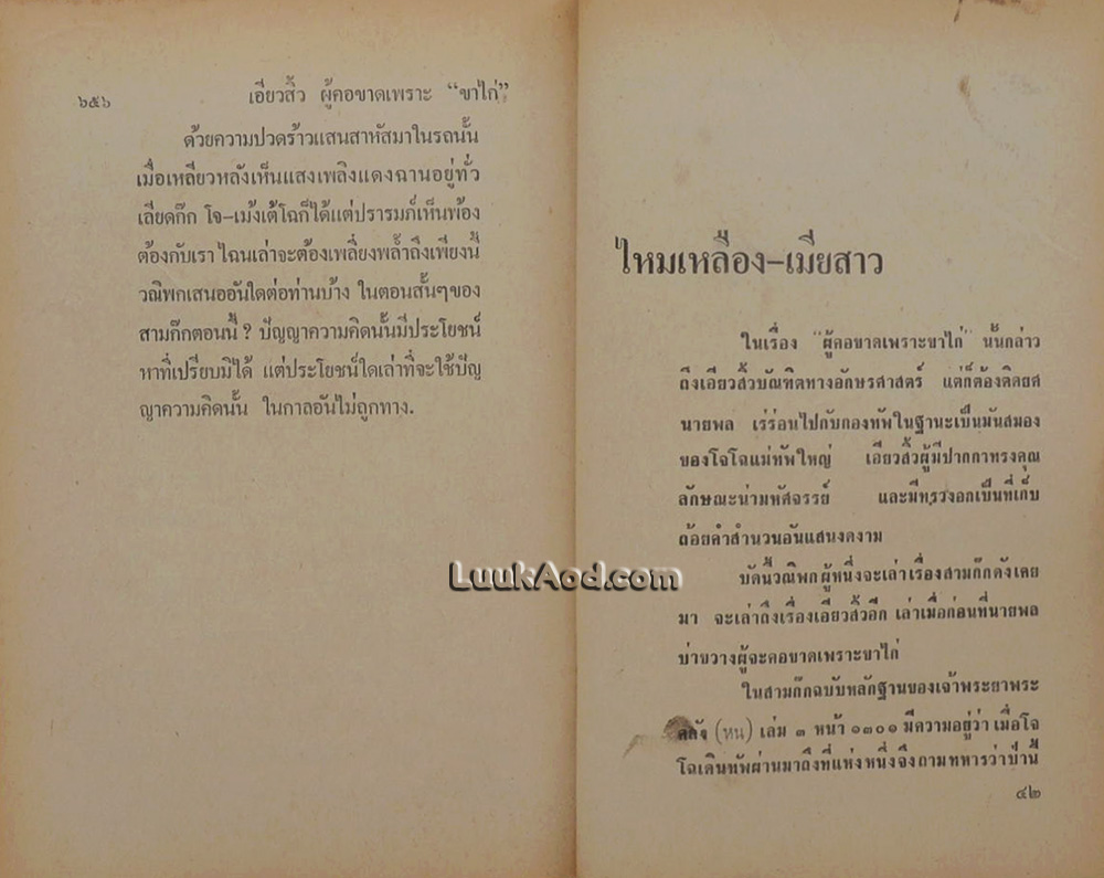 สามก๊ก ฉบับวณิพก ภาค 1-2 / ยาขอบ (2 เล่มจบ)