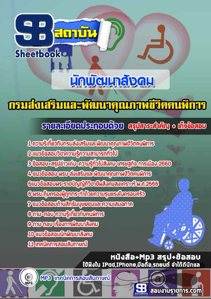 แนวข้อสอบนักพัฒนาสังคม กรมส่งเสริมและพัฒนาคุณภาพชีวิตคนพิการ