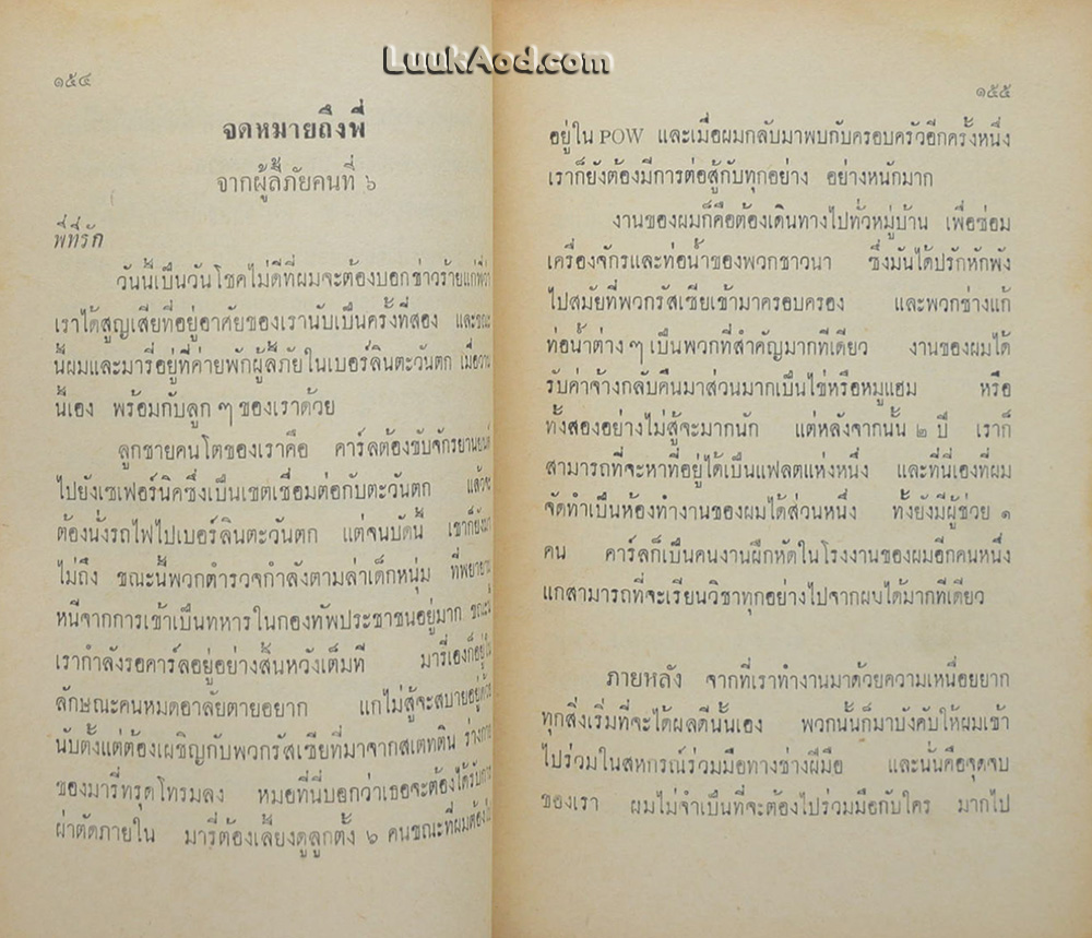 สัมภาษณ์ผู้ลี้ภัยคอมมิวนิสต์
