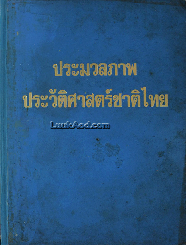 ประมวลภาพประวัติศาสตร์ชาติไทย