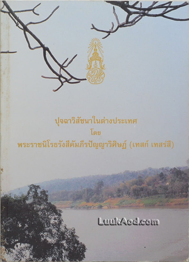 ปุจฉาวิสัชนาในต่างประเทศ โดย พระราชนิโรธรังสีคัมภีรปัญญาวิศิษฏ์ (เทสก์ เทสรํสี)