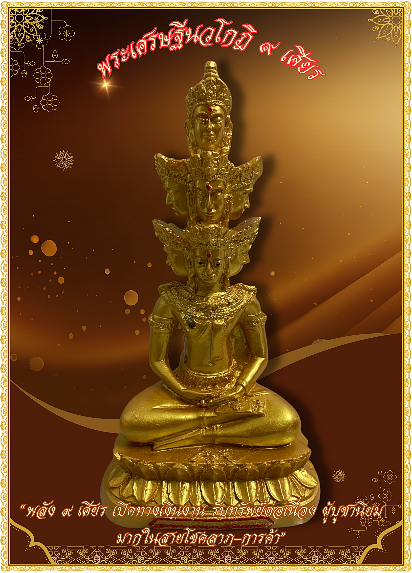 พระเศรษฐีนวโกฎิ ๙ เศียร — องค์เดียวครบพลังรับทรัพย์ หน้าตัก5นิ้ว