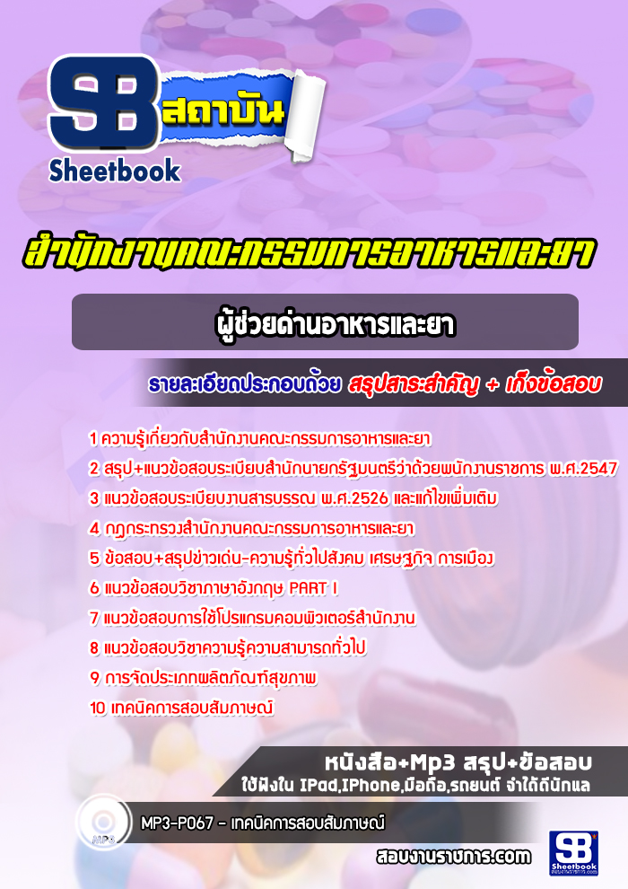 แนวข้อสอบผู้ช่วยด่านอาหารและยา สำนักงานคณะกรรมการอาหารและยา (อย.)