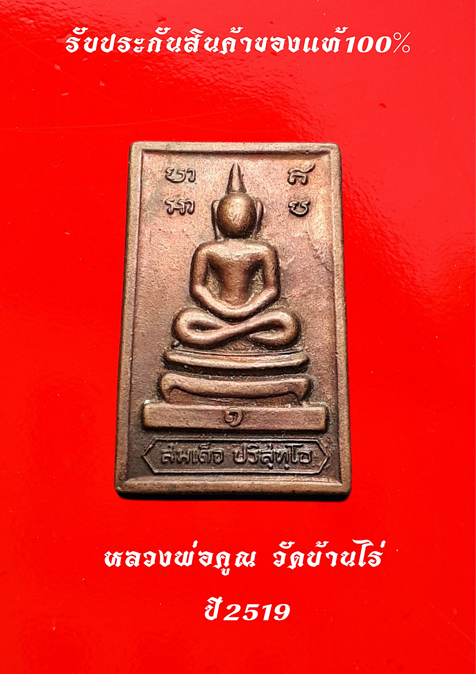 เหรียญสมเด็จปริสุทโธ "รุ่นแรก" หลังกำแพงแก้ว หลวงพ่อคูณ วัดบ้านไร่ ปี2519