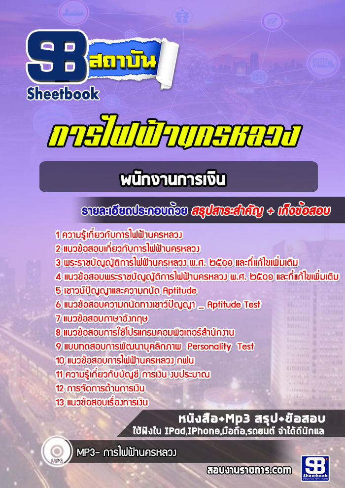 แนวข้อสอบพนักงานการเงิน กฟน