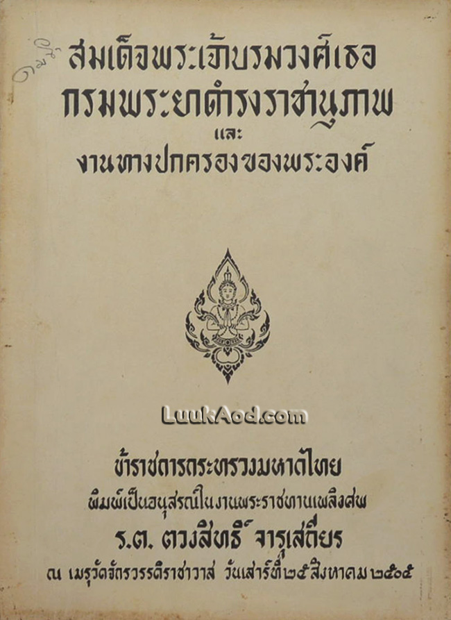 สมเด็จพระเจ้าบรมวงศ์เธอ กรมพระยาดำรงราชานุภาพ และงานทางปกครองของพระองค์