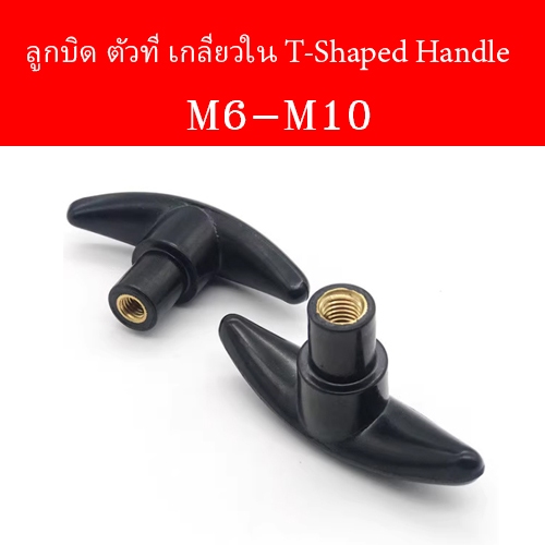 ลูกบิด ตัวที เกลียวใน T-Shaped Handle