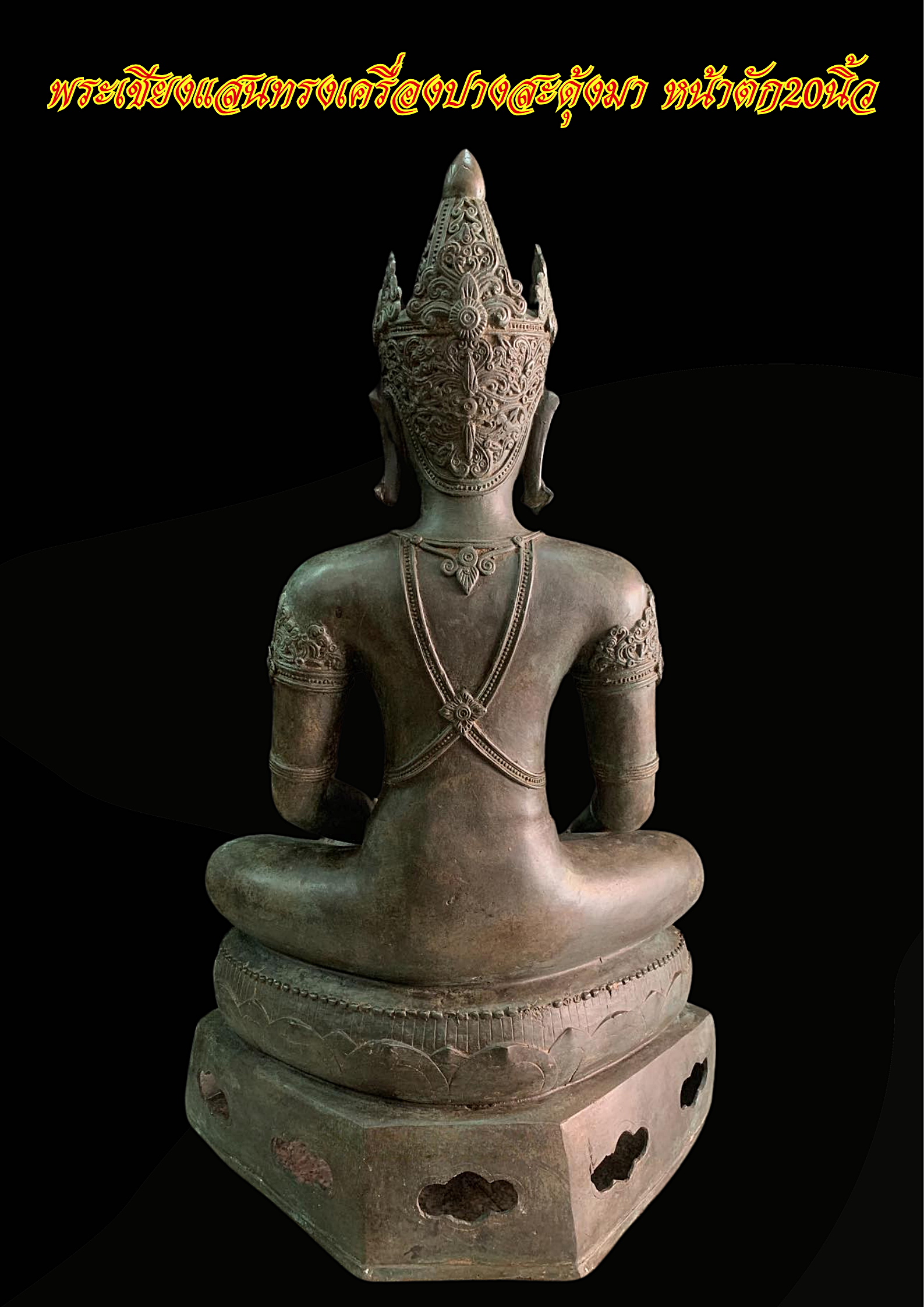 พระบูชา พระเชียงแสนทรงเครื่อง ปางสะดุ้งมาร ชนะมาร หน้าตัก20นิ้ว