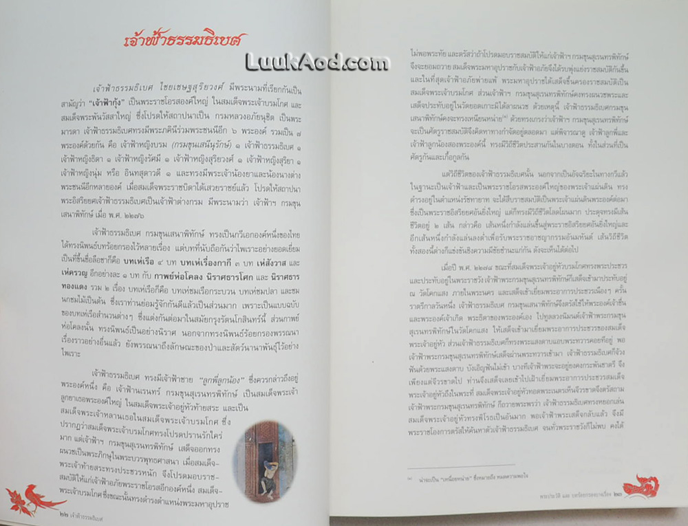 เจ้าฟ้าธรรมธิเบศ พระประวัติและบทร้อยกรองบางเรื่อง
