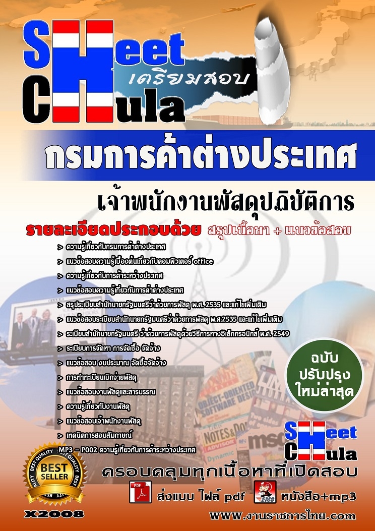 แนวข้อสอบ เจ้าพนักงานพัสดุปฏิบัติการ กรมการค้าต่างประเทศ