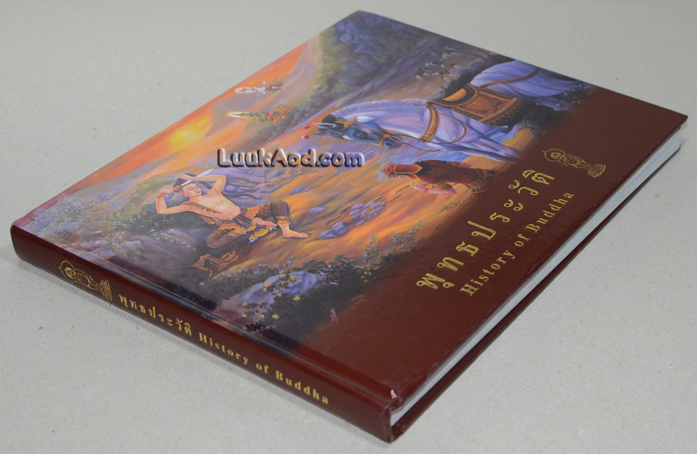 พุทธประวัติ History of Buddha (2 ภาษา ไทย-อังกฤษ)