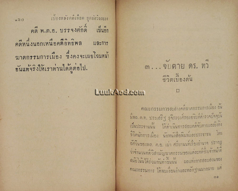 เบื้องหลังคดีเลือด ยุคอัศวินผยอง