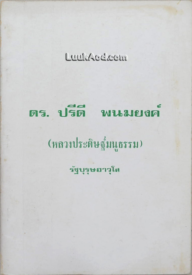 ดร. ปรีดี พนมยงค์ (หลวงประดิษฐ์มนูญธรรม) รัฐบุรุษอาวุโส