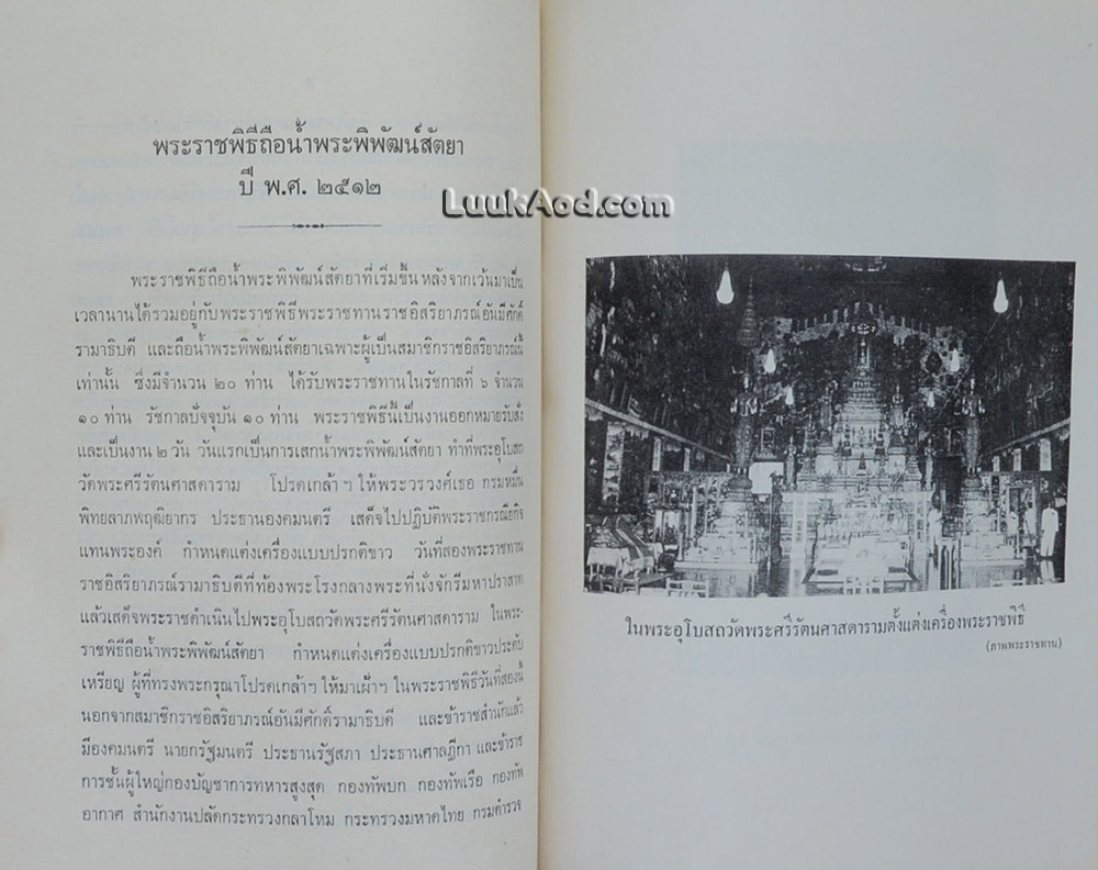 พระราชพิธีถือน้ำพระพิพัฒน์สัตยา พุทธศักราช 2512
