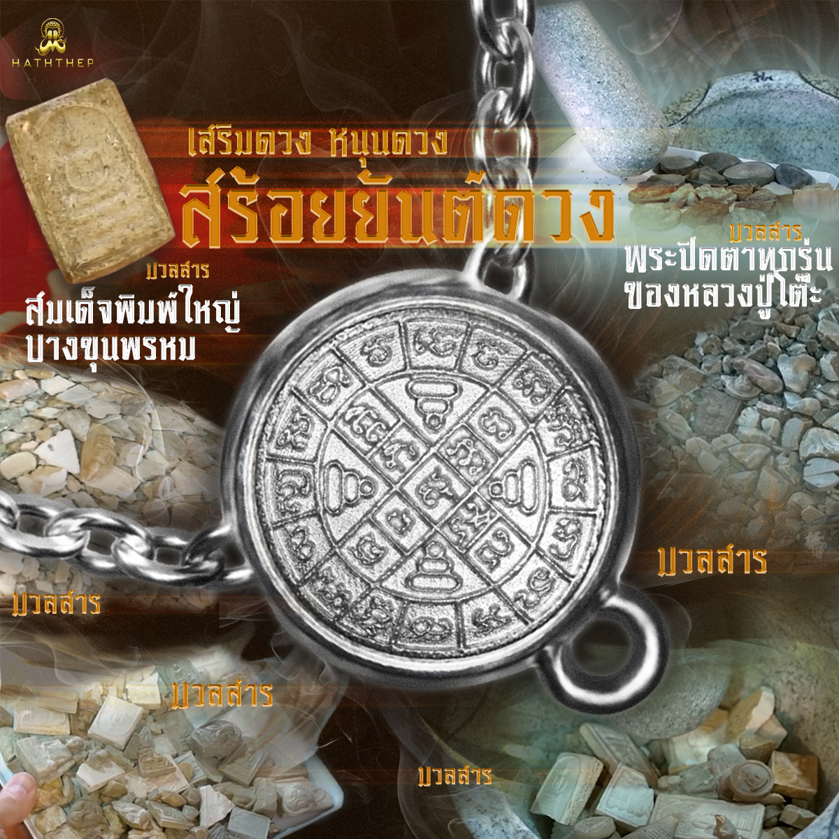 สร้อยยันต์ดวง อุดผงมวลสารพระเก่า (เสริมดวง หนุนดวง)