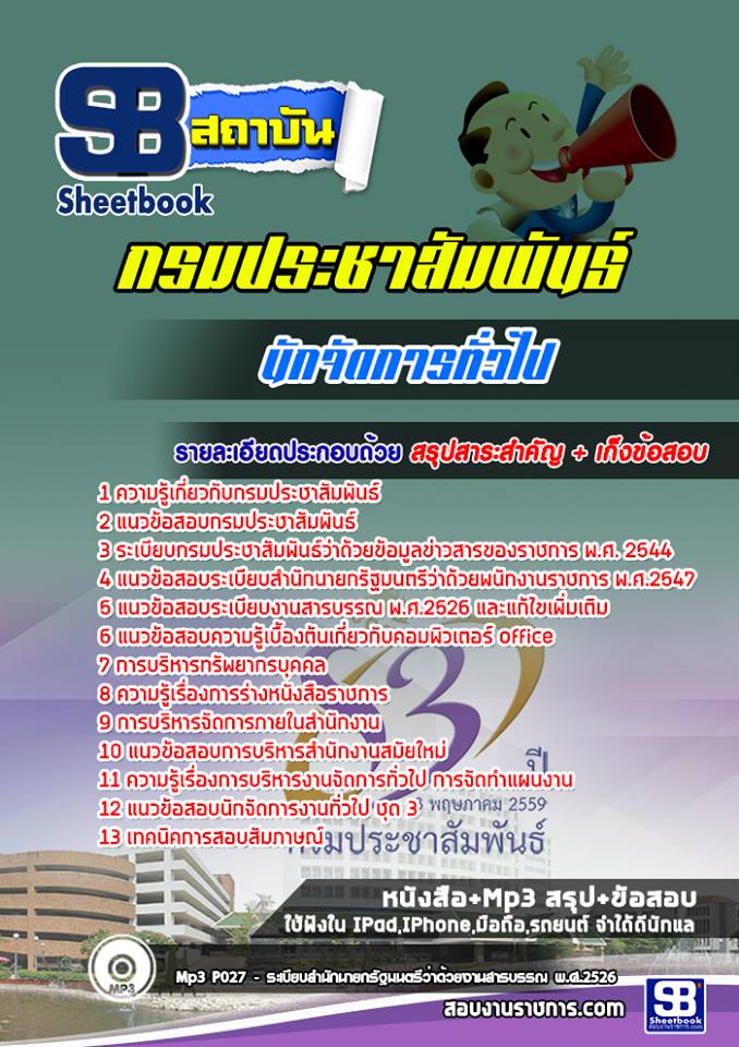 แนวข้อสอบนักจัดการทั่วไป กรมประชาสัมพันธ์