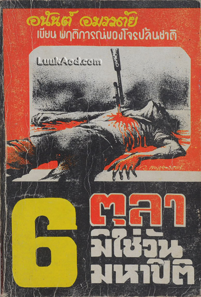 6 ตุลา มิใช่วันมหาปิติ