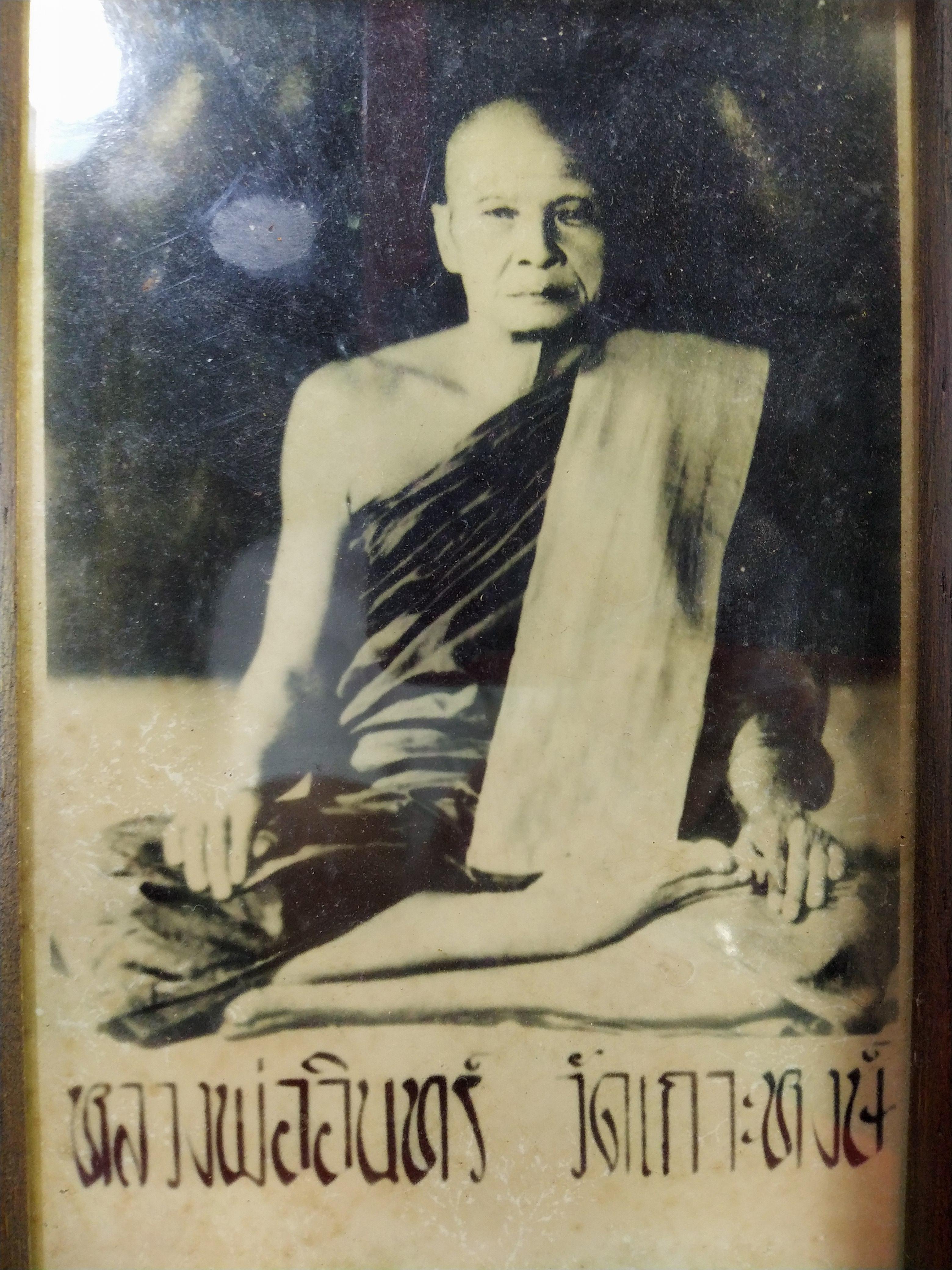 ภาพถ่าย หลวงพ่ออินทร์ อินทโชโต วัดเกาะหงษ์ ต.ตะเคียนเลื่อน อ.เมือง จ.นครสวรรค์