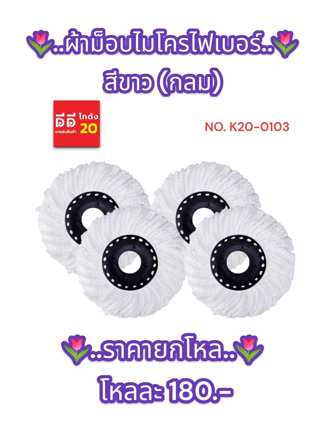 ผ้าม็อบไมโครไฟเบอร์ สีขาว ทรงกลม